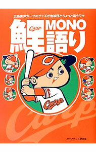 【中古】鯉MONO語り / カープグッズ研究会 (単行本)