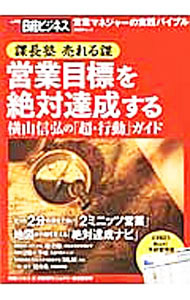 【中古】営業目標を絶対達成する / (単行本)