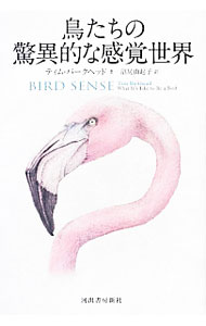 【中古】鳥たちの驚異的な感覚世界 / BirkheadTim