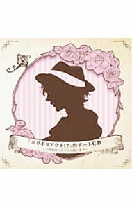 【中古】「ギリギリアウト！？」的デートCD　吉野裕行、1人で12人演じます / 吉野裕行(2.0)
