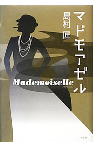 &nbsp;&nbsp;&nbsp; マドモアゼル 単行本 の詳細 出版社: 祥伝社 レーベル: 作者: 島村匠 カナ: マドモアゼル / シマムラショウ サイズ: 単行本 ISBN: 4396634063 発売日: 2013/03/01 関連商品リンク : 島村匠 祥伝社