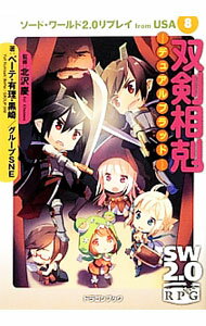Tokuma Dual Library - 【中古】ソード・ワールド2．0リプレイ　from　USA(8)−双剣相剋　デュアルブラッド− / ベーテ・有理・黒崎／グループSNE
