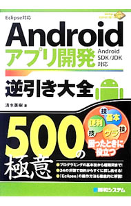 Other - 【中古】Androidアプリ開発逆引き大全500の極意 / 清水美樹 (単行本)