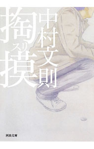 【中古】掏摸 / 中村文則 (文庫)