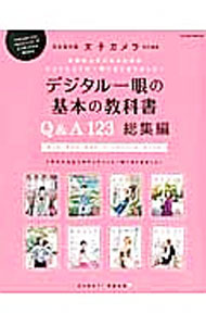 【中古】デジタル一眼の基本の教科書Q＆A123総集編 /