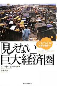 &nbsp;&nbsp;&nbsp; 「見えない」巨大経済圏 単行本 の詳細 出版社: 東洋経済新報社 レーベル: 作者: NeuwirthRobert カナ: ミエナイキョダイケイザイケン / ロバートニューワース サイズ: 単行本 ISBN: 4492443934 発売日: 2013/04/01 関連商品リンク : NeuwirthRobert 東洋経済新報社