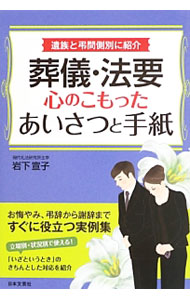 【中古】葬儀・法要心のこもったあいさつと手紙 / 岩下宣子 (単行本)