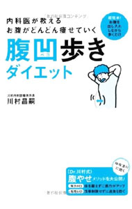 【中古】腹凹（ペコ）歩きダイエット / 川村昌嗣 (単行本)