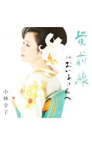 【中古】蛍前線｜おかあさんへ / 小林幸子