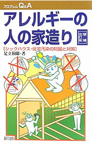 【中古】アレルギーの人の家造り / 足立和郎 (単行本)