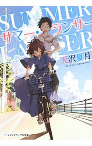 【中古】サマー・ランサー / 天沢夏月 (文庫)
