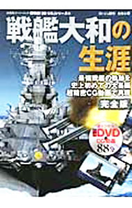 【中古】戦艦大和の生涯 / 松野正樹