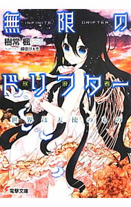 【中古】無限のドリフター / 樹常楓
