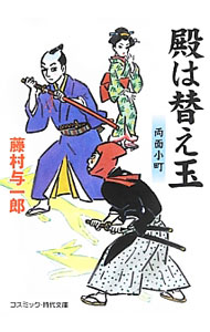 【中古】殿は替え玉 両面小町 / 藤村与一郎 (文庫)