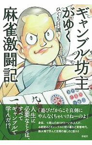 【中古】ギャンブル坊主がゆく麻雀激闘記 / ひぐち日誠