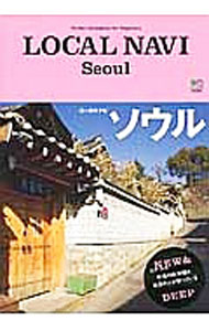 【中古】LOCAL　NAVI　Seoul / 出版社