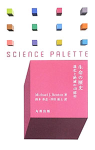 【中古】生命の歴史 / BentonMichael