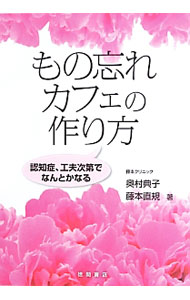 &nbsp;&nbsp;&nbsp; もの忘れカフェの作り方 単行本 の詳細 出版社: メディア・ケアプラス レーベル: 作者: 奥村典子（看護師） カナ: モノワスレカフェノツクリカタ / オクムラノリコ サイズ: 単行本 ISBN: 4198636159 発売日: 2013/05/01 関連商品リンク : 奥村典子（看護師） メディア・ケアプラス