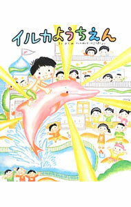 【中古】イルカようちえん / のぶみ (単行本)