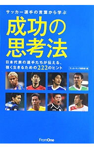 &nbsp;&nbsp;&nbsp; サッカー選手の言葉から学ぶ成功の思考法 単行本 の詳細 出版社: フロムワン レーベル: 作者: フロムワン カナ: サッカーセンシュノコトバカラマナブセイコウノシコウホウ / フロムワン サイズ: 単行本 ISBN: 4021902338 発売日: 2013/06/01 関連商品リンク : フロムワン フロムワン