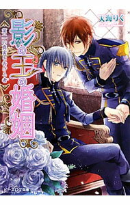 【中古】影の王の婚姻　第二の真実を告げる者 / 天海りく (文庫)