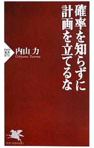 【中古】確率を知らずに計画を立てるな / 内山力 (新書)