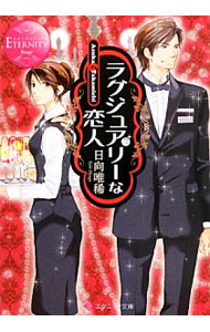 【中古】ラグジュアリーな恋人 / 日向唯稀 (文庫)