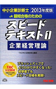 &nbsp;&nbsp;&nbsp; 最短合格のためのスピードテキスト　1　企業経営理論　中小企業診断士　2013年度版 単行本 の詳細 出版社: TAC株式会社出版事業部 レーベル: 作者: TAC中小企業診断士講座【編著】 カナ: サイタンゴウカクノタメノスピードテキスト1キギョウケイエイリロンチュウショウキギョウシンダンシ2013ネンドバン / タックチュウショウキギョウシンダンシコウザ サイズ: 単行本 ISBN: 9784813247500 発売日: 2012/10/01 関連商品リンク : TAC中小企業診断士講座【編著】 TAC株式会社出版事業部