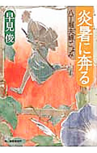 &nbsp;&nbsp;&nbsp; 炎暑に奔る 文庫 の詳細 出版社: 角川春樹事務所 レーベル: ハルキ文庫 作者: 早見俊 カナ: エンショニハシル / ハヤミシュン サイズ: 文庫 ISBN: 4758437479 発売日: 2013/06/01 関連商品リンク : 早見俊 角川春樹事務所 ハルキ文庫