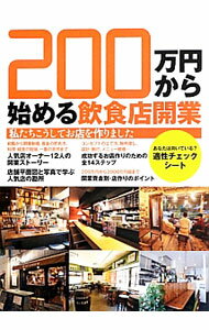 【中古】200万円から始める飲食店開業 / 日経BP社