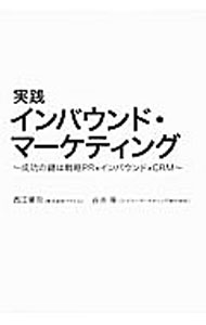 【中古】実践インバウンド・マーケティング / 西江肇司