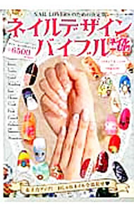 【中古】ネイルデザインバイブル / ブティック社 (単行本)