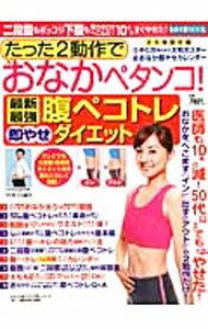 【中古】たった2動作でおなかペタンコ！最新最強腹ペコトレ即やせダイエット / 川村昌嗣 (単行本)