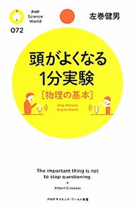 【中古】頭がよくなる1分実験〈物理の基本〉 / 左巻健男 (新書)
