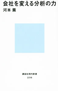 【中古】会社を変える分析の力 / 河本薫 (新書)