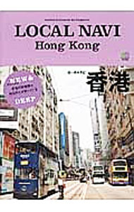 【中古】LOCAL　NAVI　Hong　Kong / 出版社