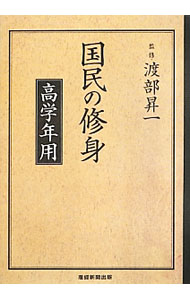【中古】国民の修身−高学年用− / 渡部昇一