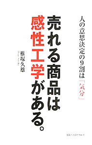 【中古】売れる商品は感性工学がある。 / 椎塚久雄