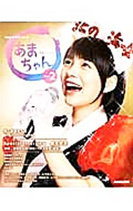 【中古】あまちゃん Part2/ 宮藤官九郎 (単行本)