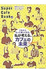 【中古】スーパー・カフェ・ブック　Vol．11 / 旭屋出版 (単行本)