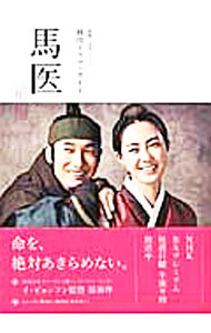【中古】馬医 前編/