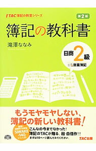 &nbsp;&nbsp;&nbsp; 簿記の教科書　日商2級商業簿記　【第2版】 単行本 の詳細 出版社: TAC株式会社出版事業部 レーベル: 作者: 滝澤ななみ カナ: ボキノキョウカショニッショウ2キュウショウギョウボキダイ2ハン / タキザワナナミ サイズ: 単行本 ISBN: 9784813252535 発売日: 2013/03/20 関連商品リンク : 滝澤ななみ TAC株式会社出版事業部