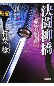 【中古】決闘柳橋 / 稲葉稔 (文庫)