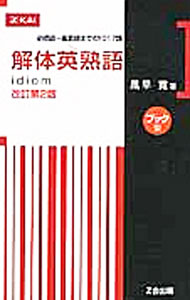 楽天市場】解体英熟語 改訂第2版の通販