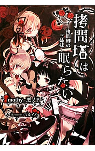 【中古】拷問塔は眠らない−拷問卿の三姉妹− / mothy＿悪ノP (単行本)