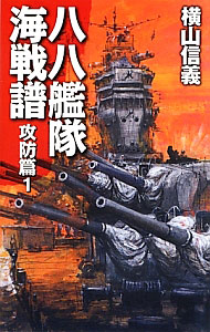 &nbsp;&nbsp;&nbsp; 八八艦隊海戦譜−攻防篇− 1 新書 の詳細 出版社: 中央公論新社 レーベル: C・NOVELS 作者: 横山信義 カナ: ハチハチカンタイカイセンフコウボウヘン / ヨコヤマノブヨシ サイズ: 新書 ISBN: 4125012599 発売日: 2013/08/01 関連商品リンク : 横山信義 中央公論新社 C・NOVELS