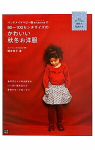 【中古】ハンドメイドベビー服enannaの80〜100センチサイズのかわいい秋冬お洋服 / 朝井牧子