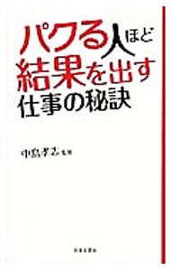 【中古】パクる人ほど結果を出す仕事の秘訣 / 中島孝志【監修】 (新書)