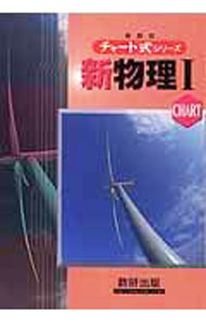 【中古】チャート式　新物理I　【新課程版】 / 都築嘉弘