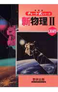 【中古】チャート式シリーズ　新物理II　【新課程版】 / 都築嘉弘